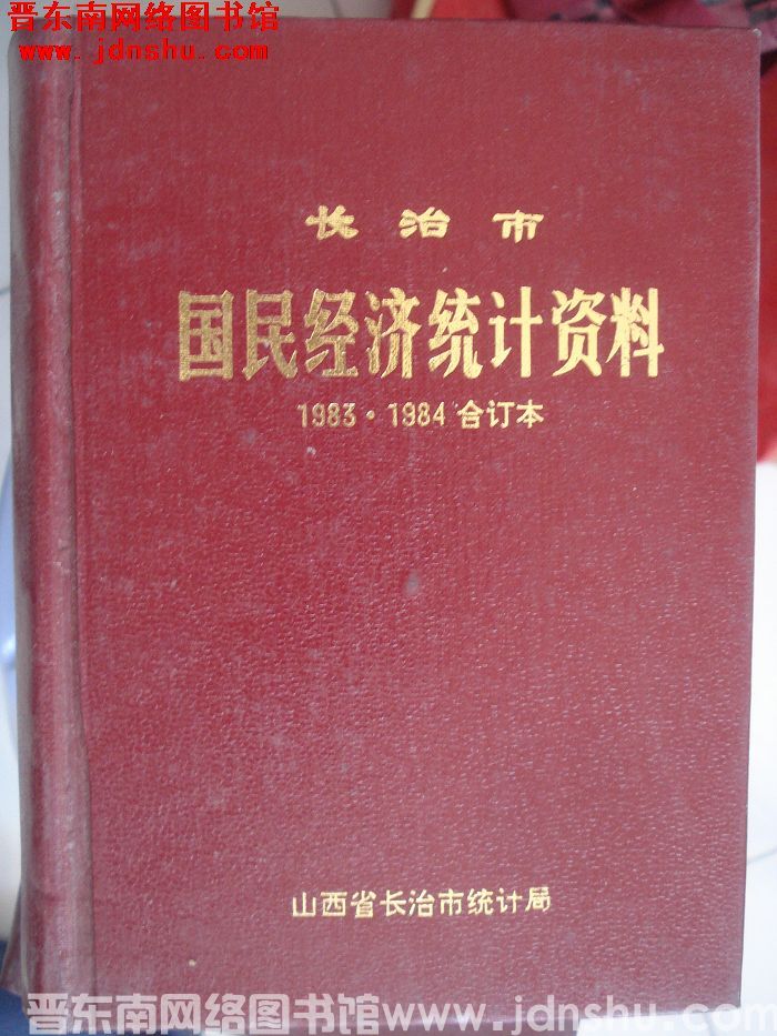 长治市国民经济统计资料 1983·1984合订本
