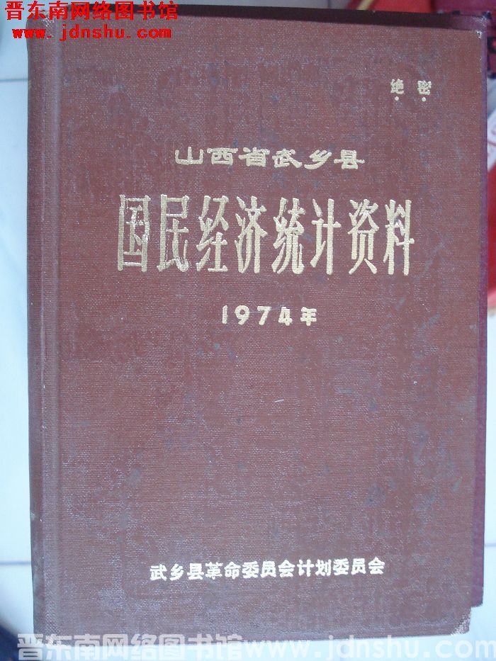 山西省武乡县国民经济统计资料 1974年