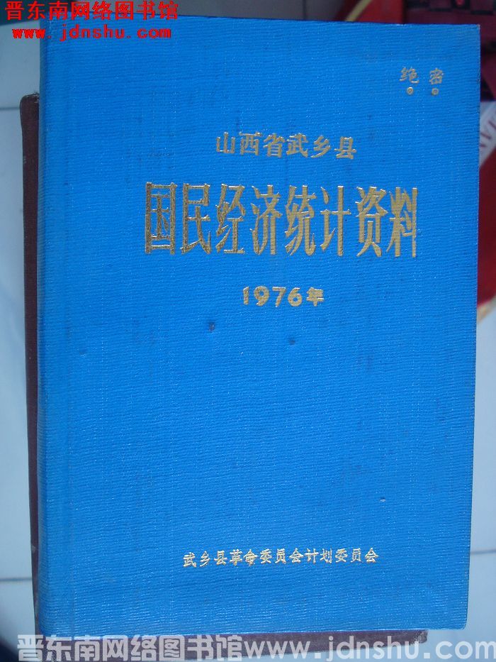 山西省武乡县国民经济统计资料 1976年