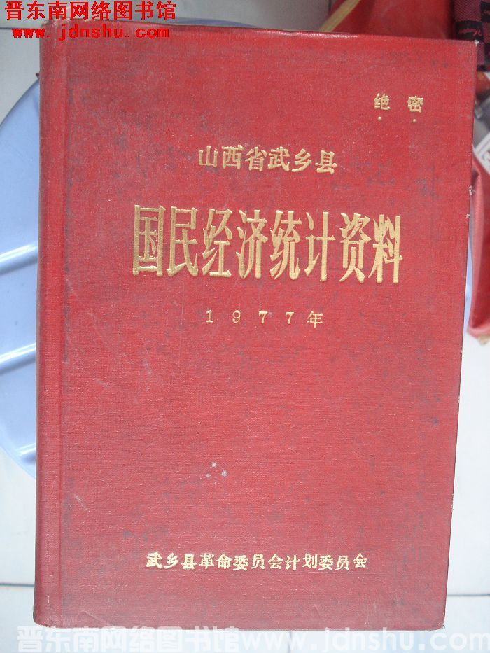 山西省武乡县国民经济统计资料 1977年