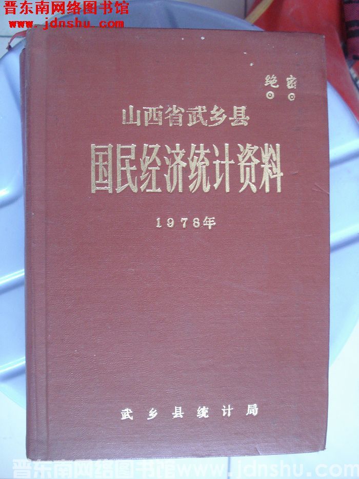 山西省武乡县国民经济统计资料 1978年