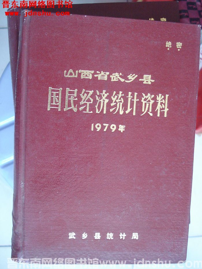 山西省武乡县国民经济统计资料 1979年