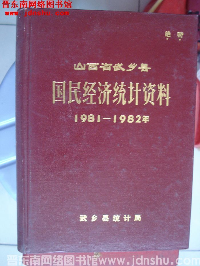 山西省武乡县国民经济统计资料 1981-1982年