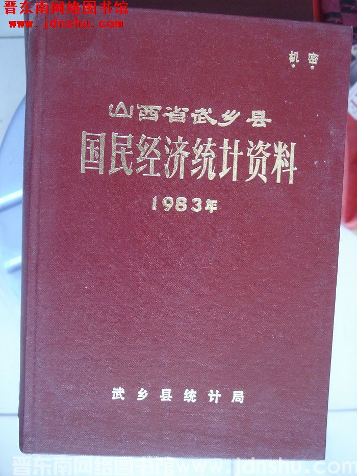山西省武乡县国民经济统计资料 1983年
