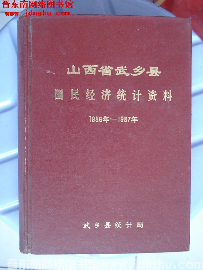 山西省武乡县国民经济统计资料 1986-1987年