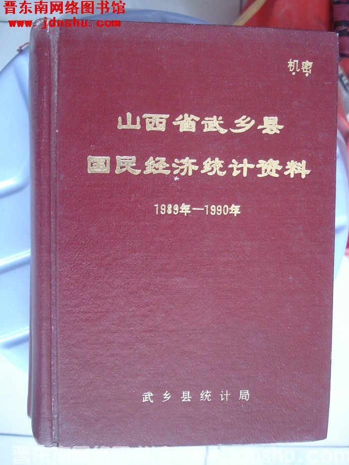 山西省武乡县国民经济统计资料 1989-1990年