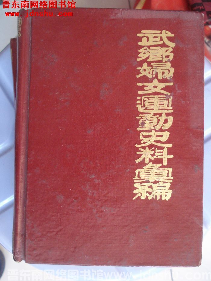武乡妇女运动史料汇编（上、下）