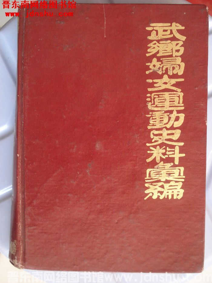 武乡妇女运动史料汇编（上、下）