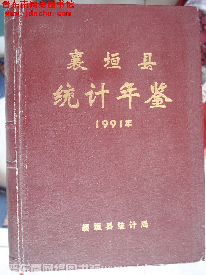 襄垣县统计年鉴 1991年