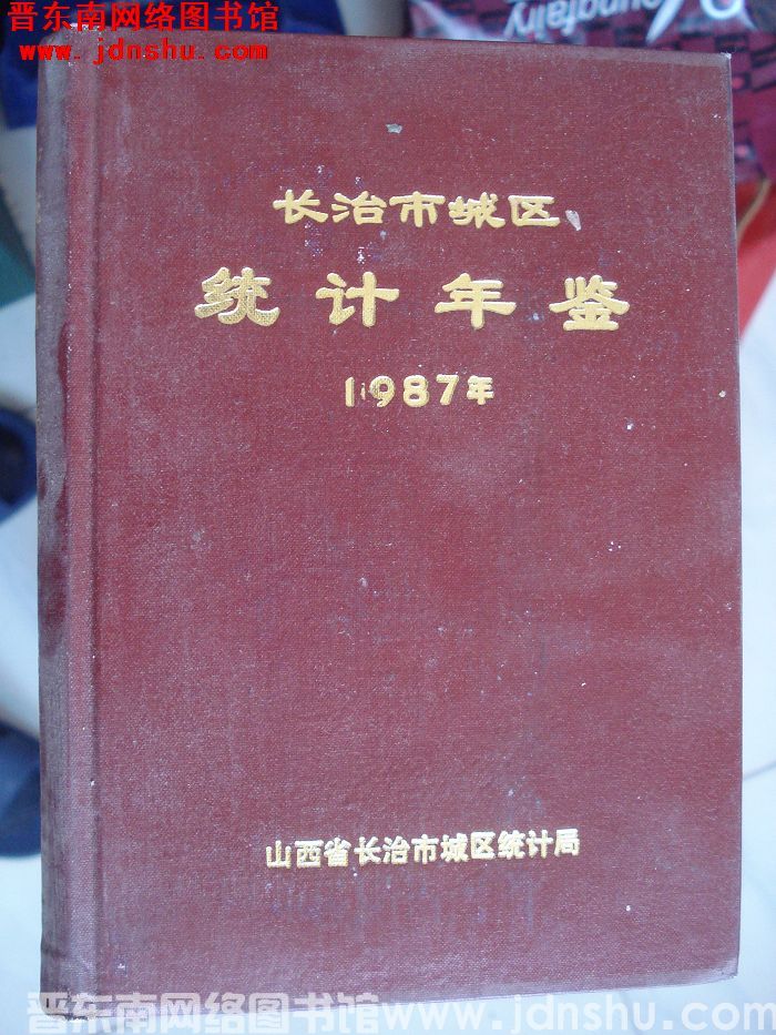 长治市城区统计年鉴 1987年