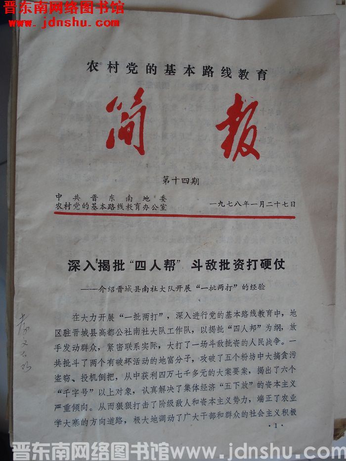 （晋东南）农村党的基本路线教育简报 1978-14