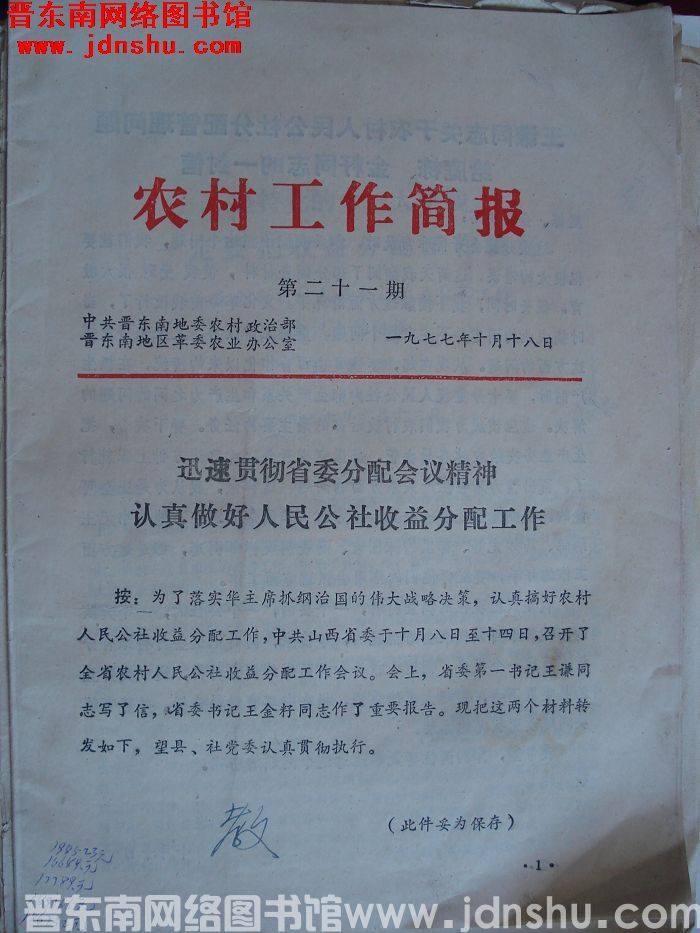 （晋东南）农村工作简报 1977-21