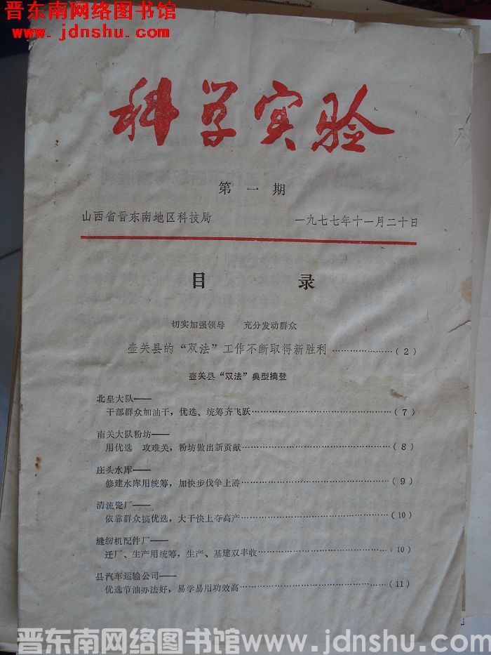 （晋东南）科学实验 1977-1