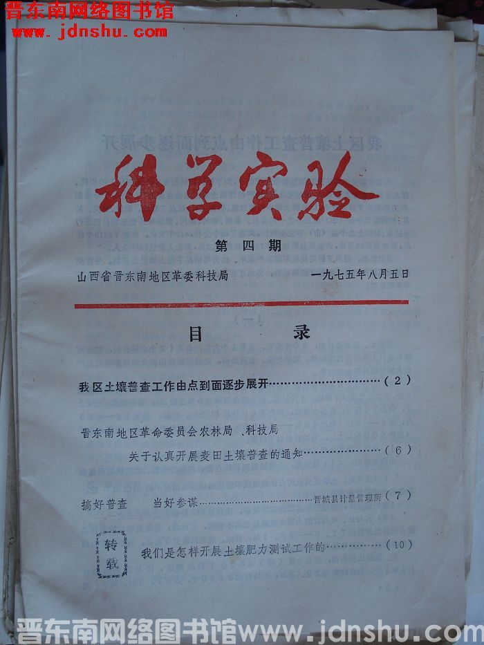 （晋东南）科学实验 1975-4
