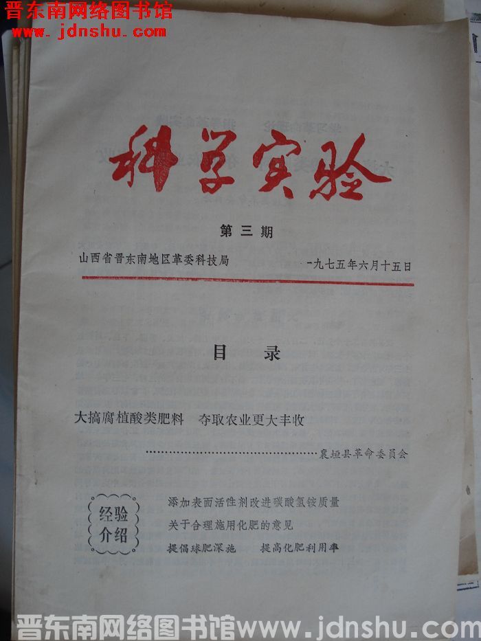 （晋东南）科学实验 1975-3