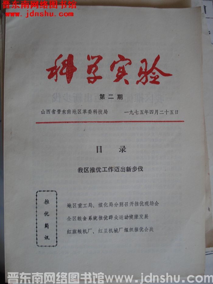 （晋东南）科学实验 1975-2