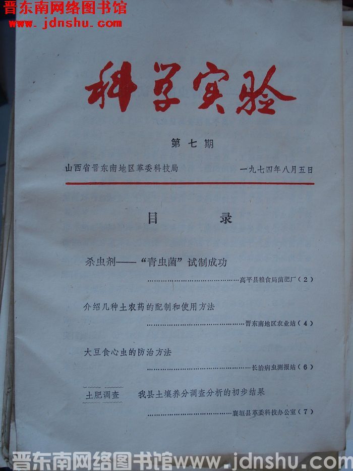 （晋东南）科学实验 1974-7