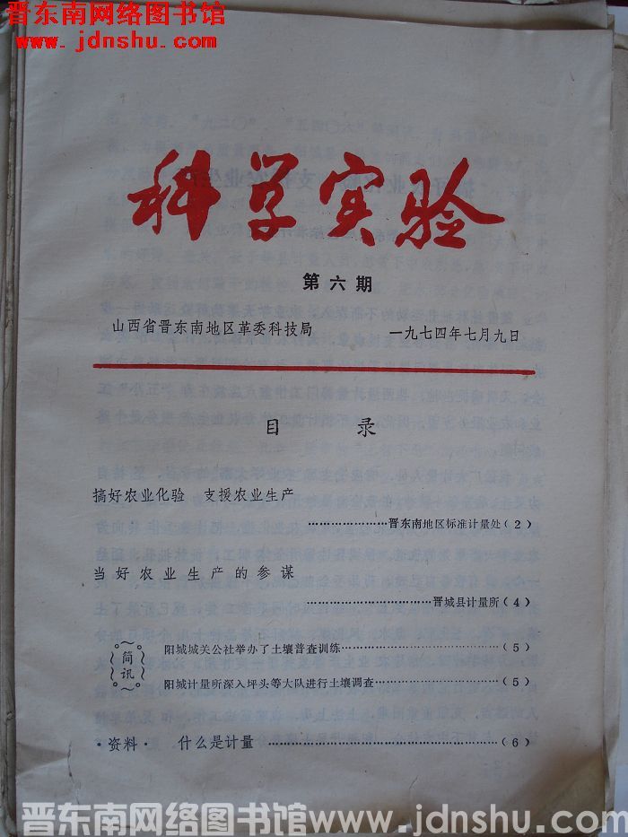 （晋东南）科学实验 1974-6
