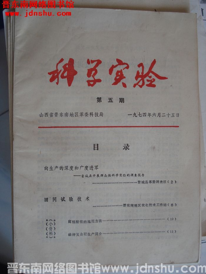 （晋东南）科学实验 1974-5