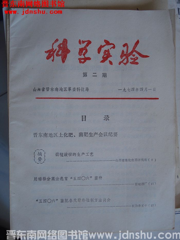 （晋东南）科学实验 1974-2