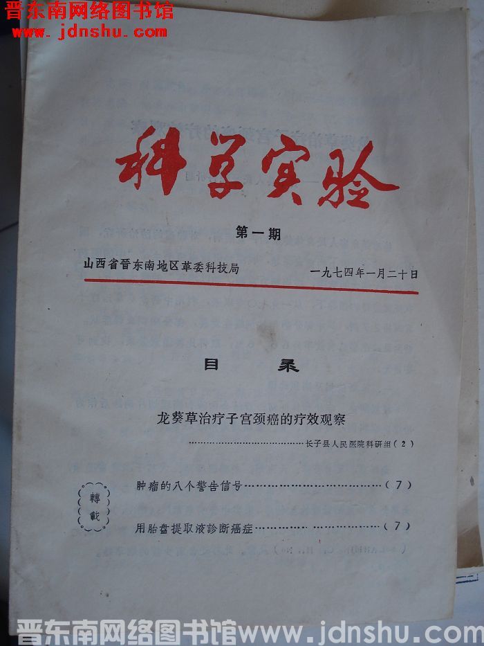 （晋东南）科学实验 1974-1