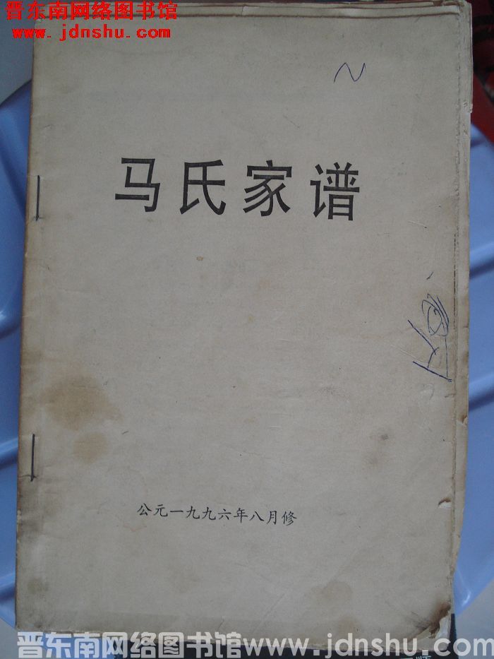 （河南省林县）马氏家谱
