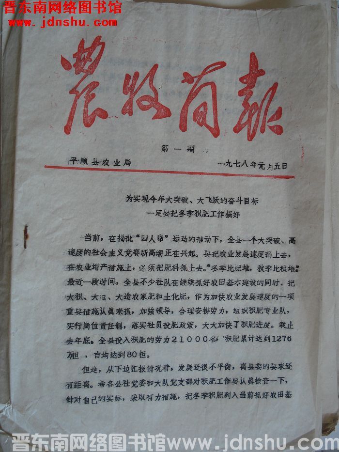 （平顺县）农牧简报 1978-1