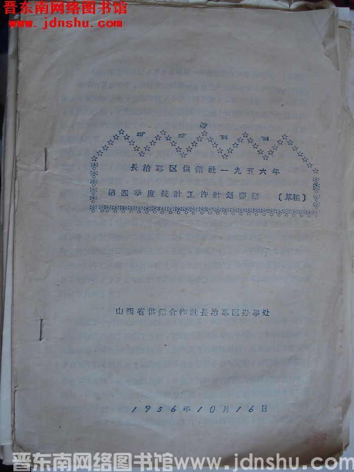 长治专区供销社一九五六年第四季度统计工作计划要点（草稿）