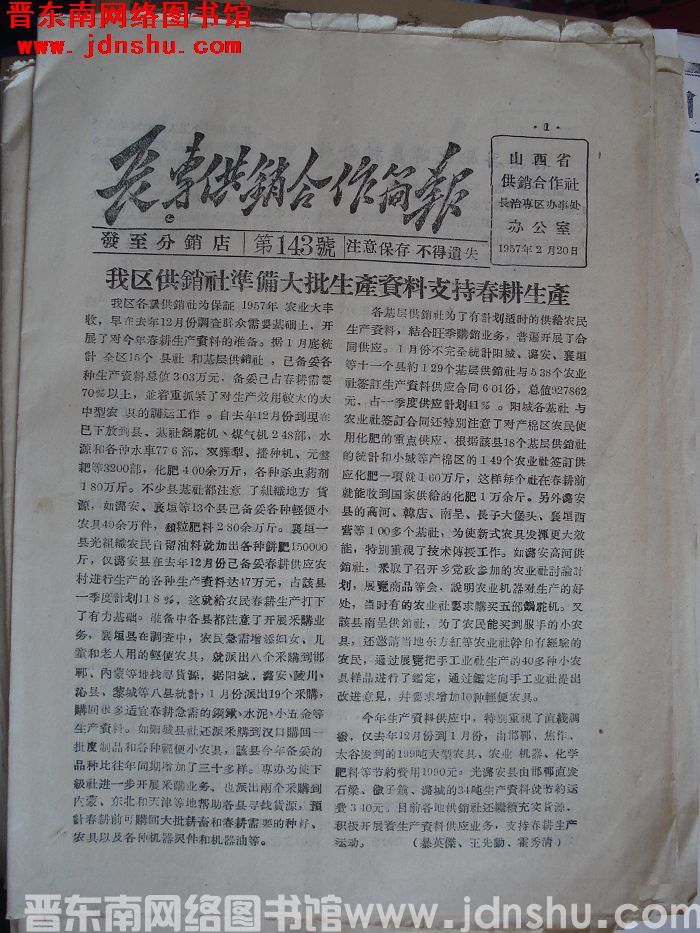 长专供销合作简报 第143号