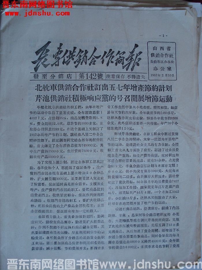 长专供销合作简报 第142号