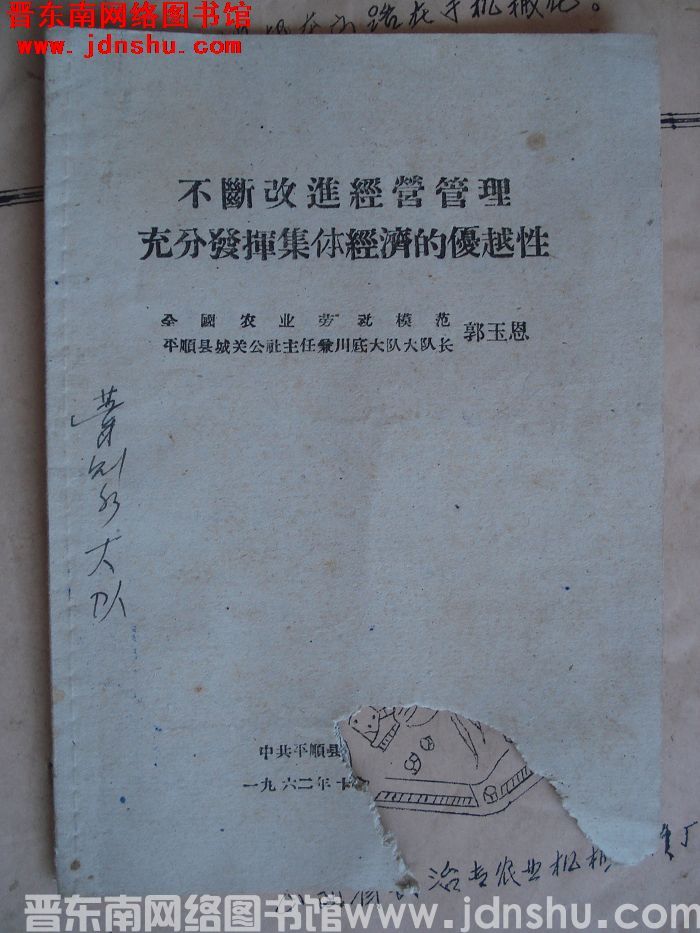 不断改进经营管理 充分发挥集体经济的优越性