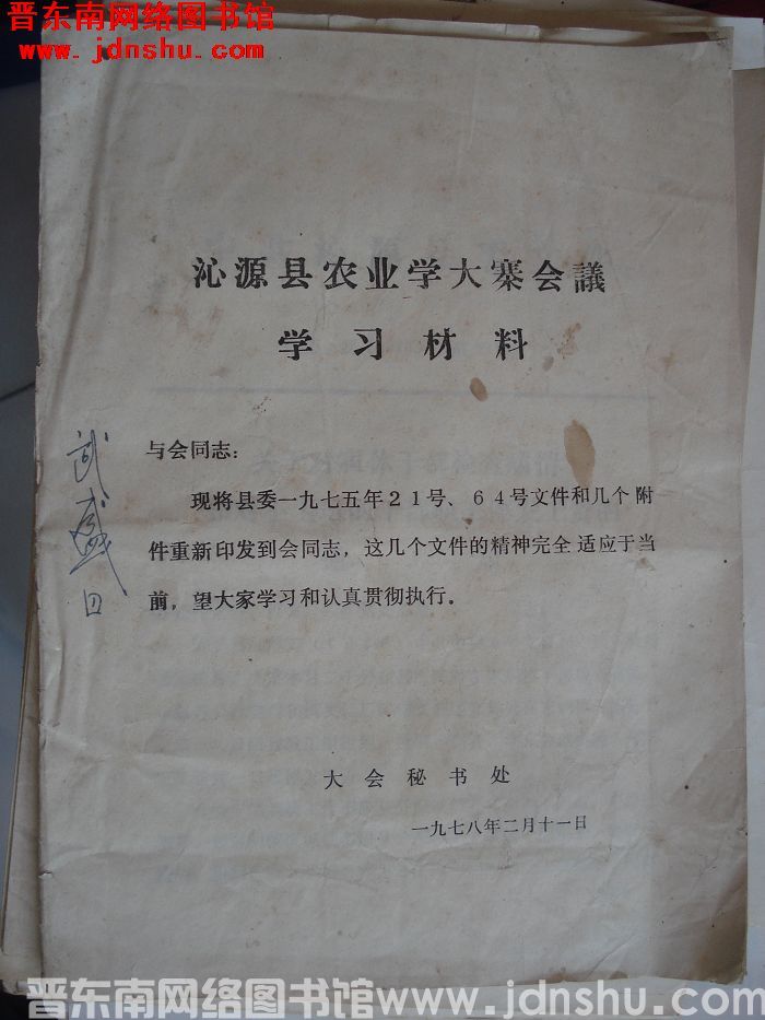 沁源县农业学大寨会议学习材料