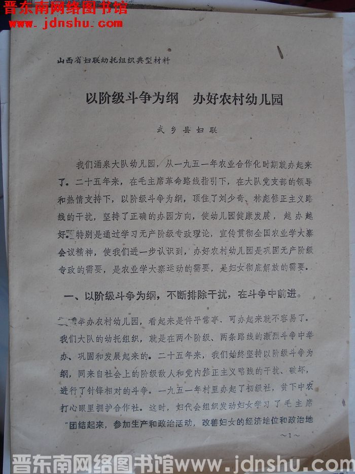山西省妇联幼托组织典型材料：以阶级斗争为纲 办好农村幼儿园