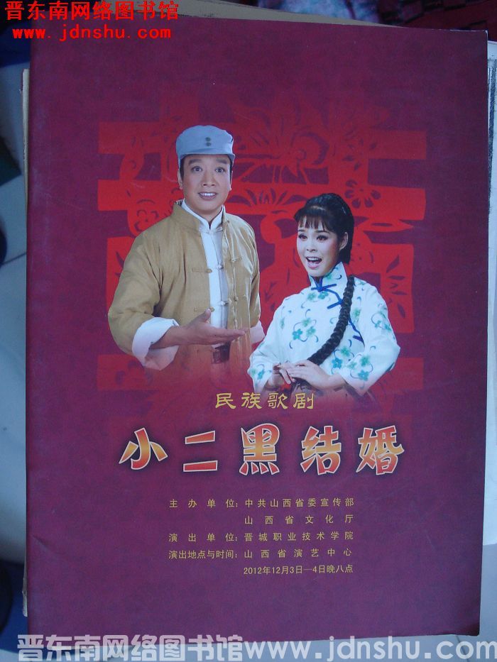 2012年：民族歌剧《小二黑结婚》