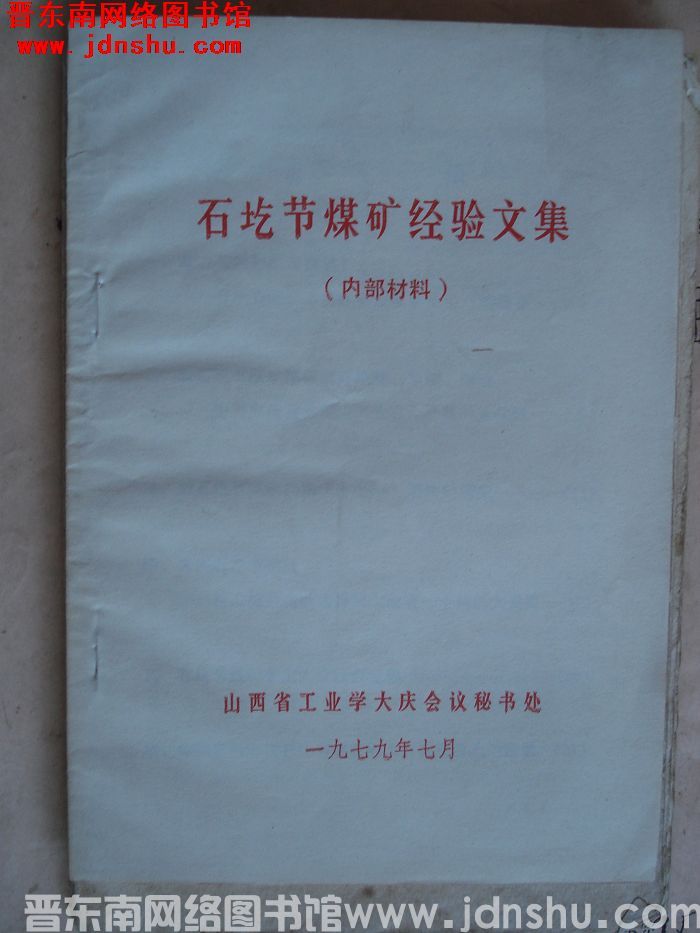 石圪节煤矿经验文集