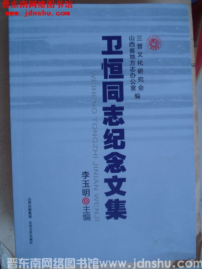 卫恒同志纪念文集（2011）