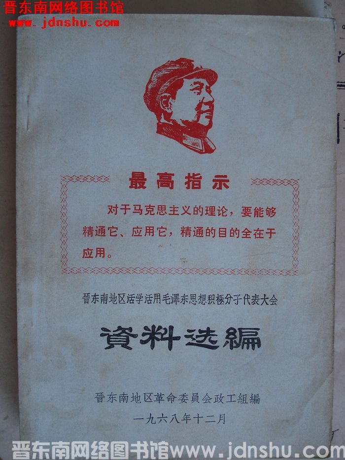晋东南地区活学活用毛泽东思想积极分子代表大会资料选编