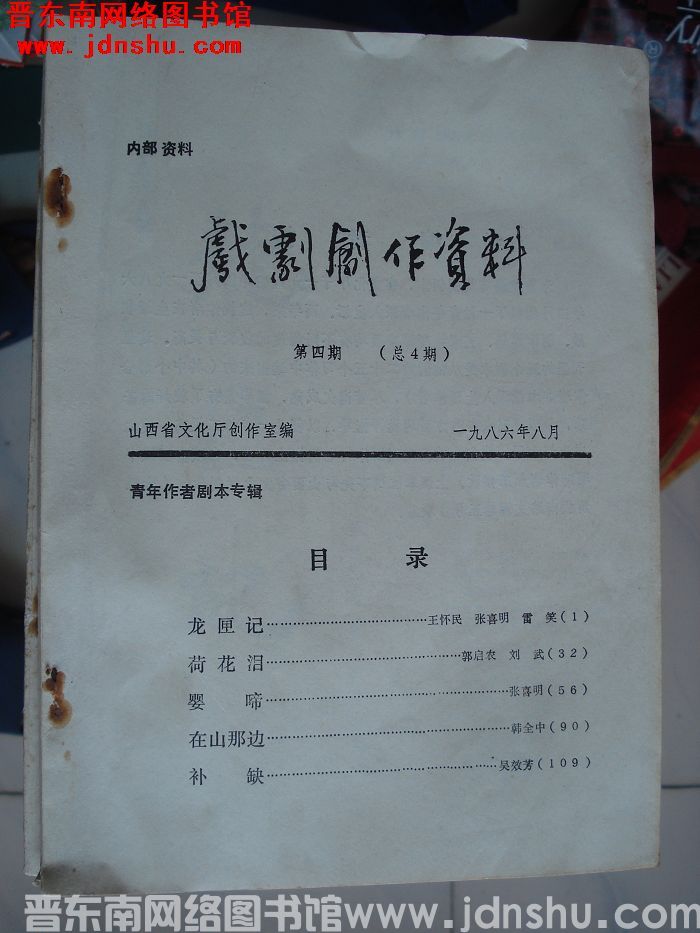 戏剧创作资料 1986-4（总4期）