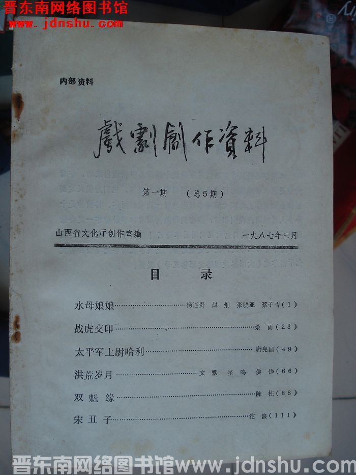 戏剧创作资料 1987-1（总5期）