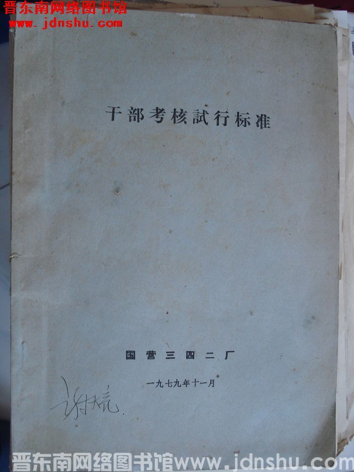 干部考核试行标准