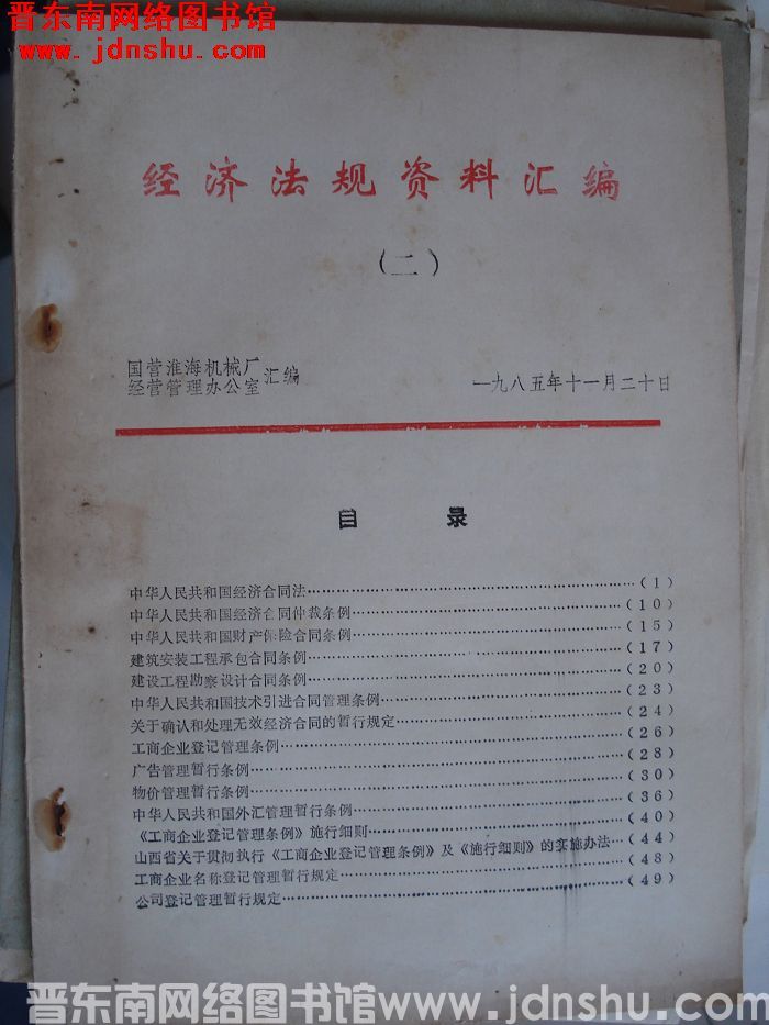 经济法规资料汇编（二）