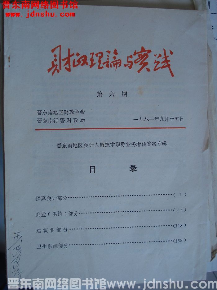 财政理论与实践 第六期