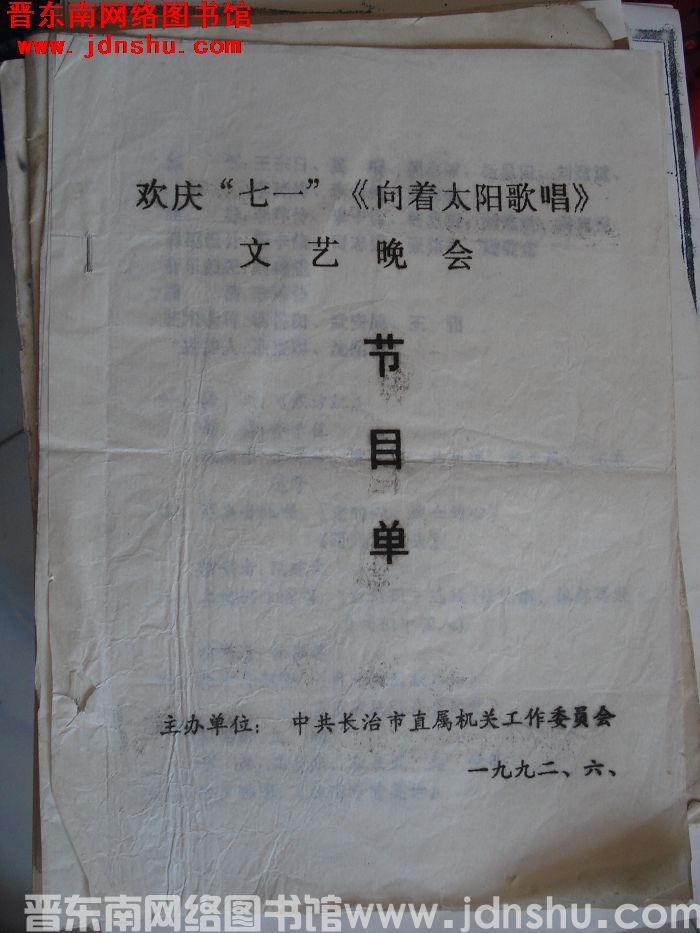 1992年：欢庆“七一”《向着太阳歌唱》文艺晚会节目单