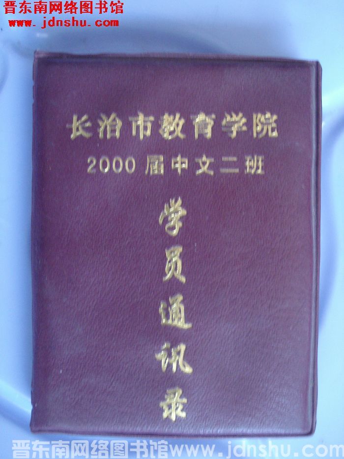 长治市教育学院2000届中文二班学员通讯录