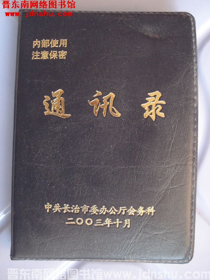 （中共长治市委）通讯录（2003）