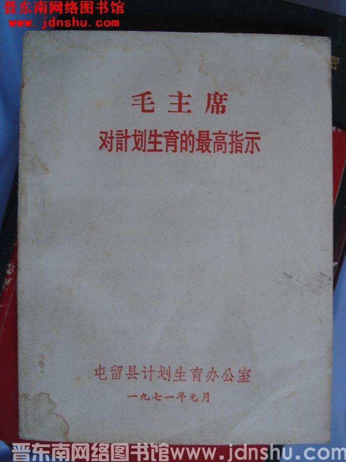毛主席对计划生育的最高指示