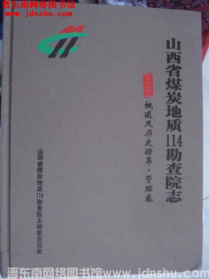 山西省煤炭地质114勘查院志 上册：概述及历史沿革·管理卷