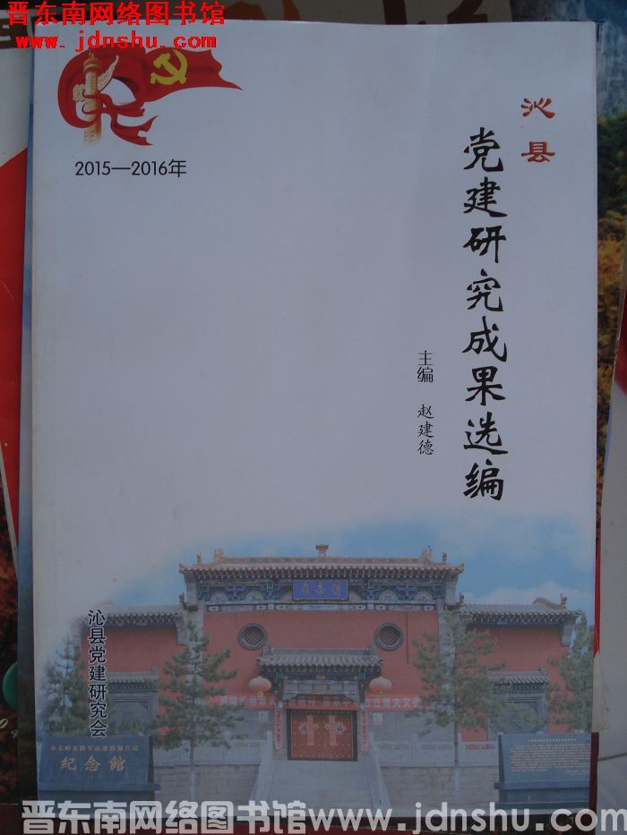 2015-2016年沁县党建研究成果选编 