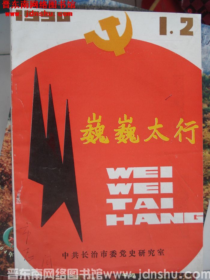 巍巍太行 1990-1、2（总第18期）