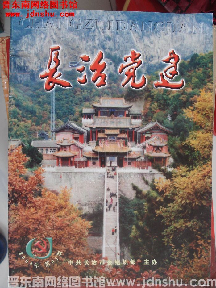 长治党建 2004-1